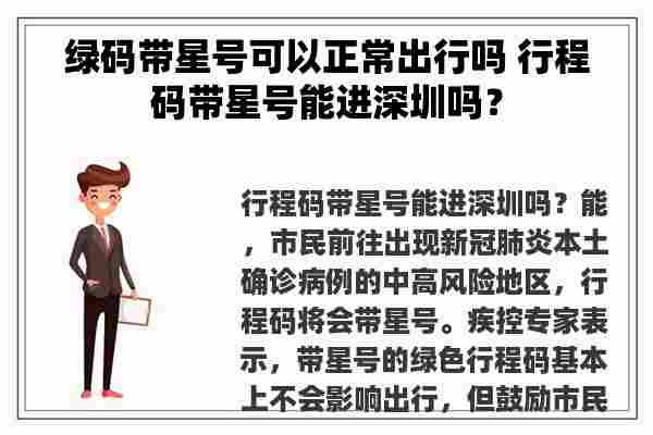 绿码带星号可以正常出行吗 行程码带星号能进深圳吗？